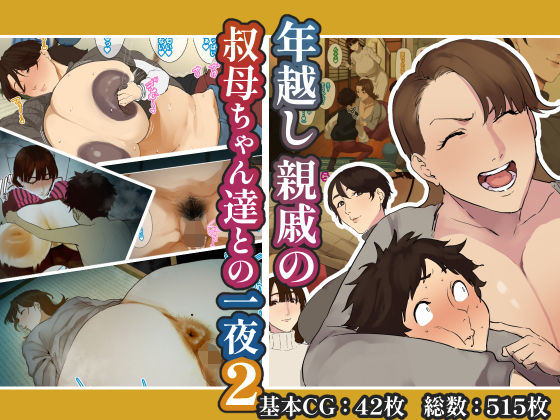 年越し 親戚の叔母ちゃん達との一夜2d_638370