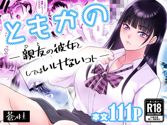 ともかの 親友の彼女としてはいけないコトd_638876