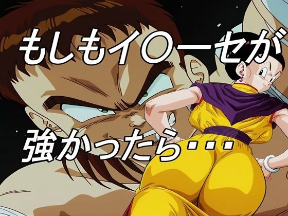 もしもイ〇ーセが強かったらd_639033