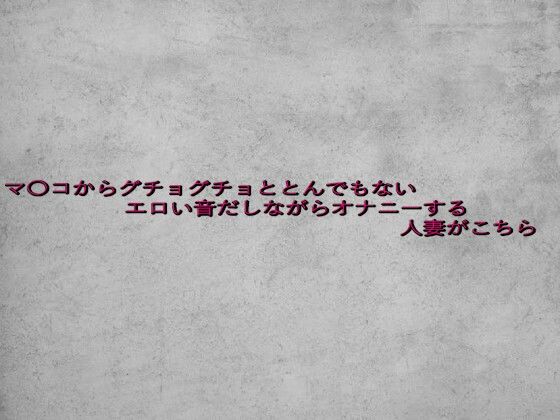 マ〇コからグチョグチョととんでもないエロい音だしながらオナニーする人妻がこちらd_639067