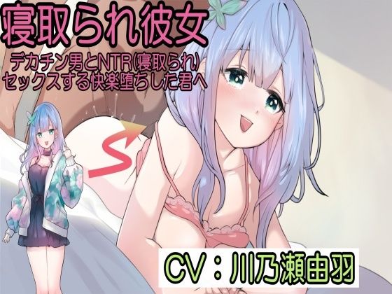 寝取られ彼女〜デカチン男とNTR(寝取られ)セックスする快楽堕ちした君へ〜d_639164