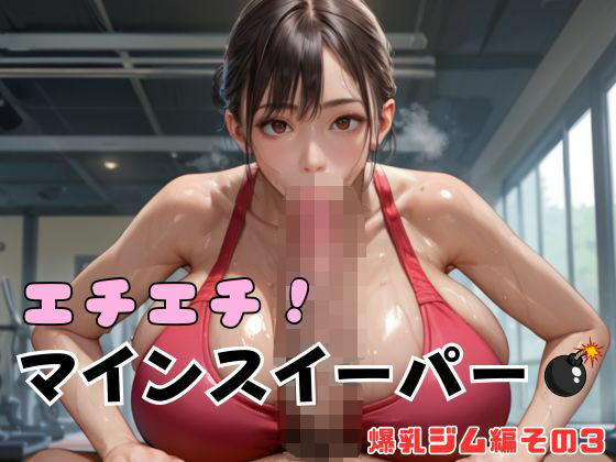 エチエチ!マインスイーパー 爆乳ジム編その3d_639315