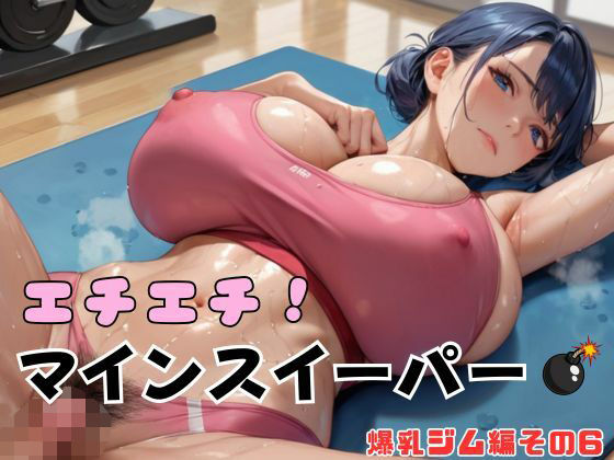 エチエチ!マインスイーパー爆乳ジム編その6d_639381