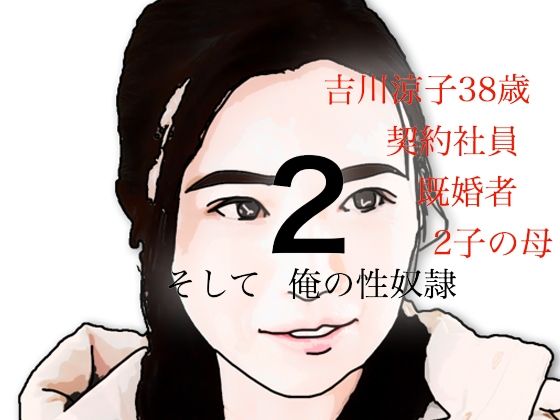 吉川涼子  38歳  俺の性奴●  その2d_639518