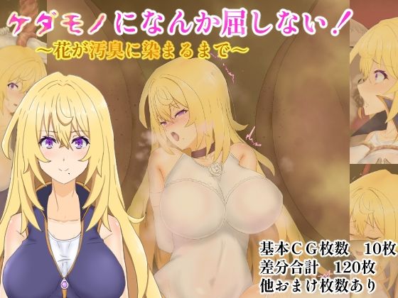 ケダモノになんか屈しない!〜花が汚臭に染まるまで〜d_639555