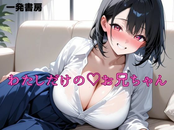 わたしだけのお兄ちゃんd_639575