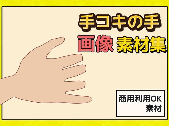 「手コキ」の手の画像素材〜商用成人利用OKの著作権フリーd_639646