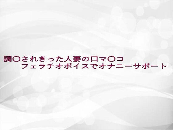 調〇されきった人妻の口マ〇コフェラチオボイスでオナニーサポートd_639677