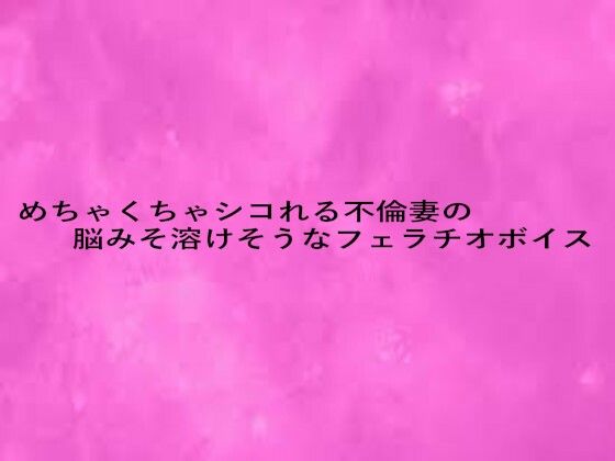 めちゃくちゃシコれる不倫妻の脳みそ溶けそうなフェラチオボイスd_639682