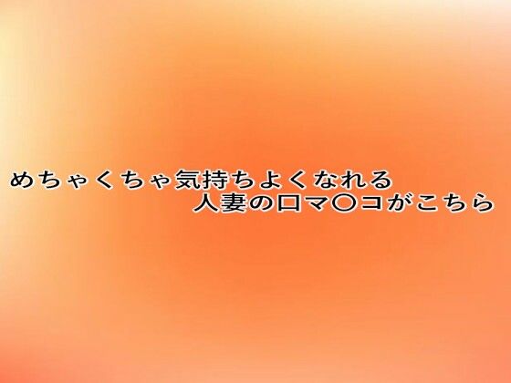 めちゃくちゃ気持ちよくなれる人妻の口マ〇コがこちらd_639685