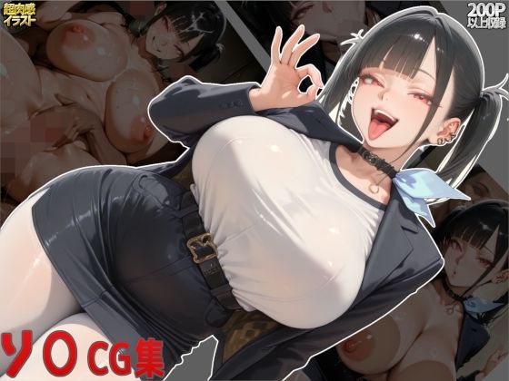 ソ○CG集d_640585