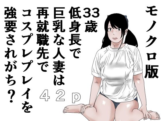 33歳  低身長で巨乳な人妻は再就職先でコスプレプレイを強要されがち？モノクロ版d_641650