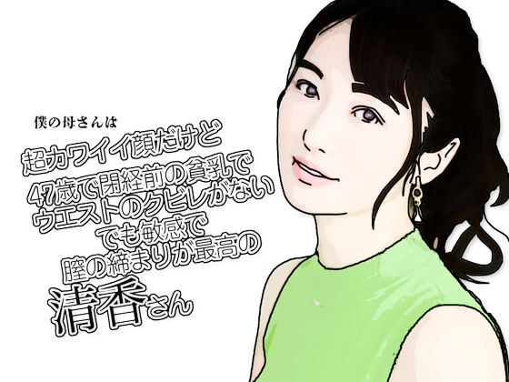 僕の母さんは超カワイイ顔だけど47歳で閉経前の貧乳でウエストのクビレがないでも敏感で膣の締まりが最高の清香さんd_641750