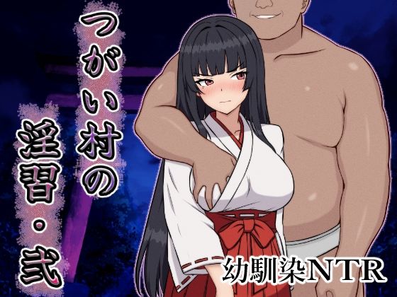 つがい村の淫習・弐d_642380