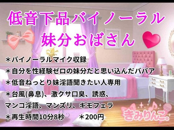 低音下品バイノーラル妹分おばさんd_642667