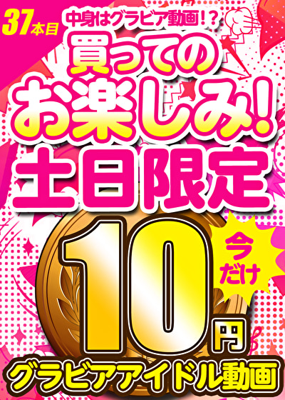 【土日限定★10円】37本目「ソクミル土日グラビアアイドル10円動画」※7月21日（月）朝10時まで510155[グラビア]