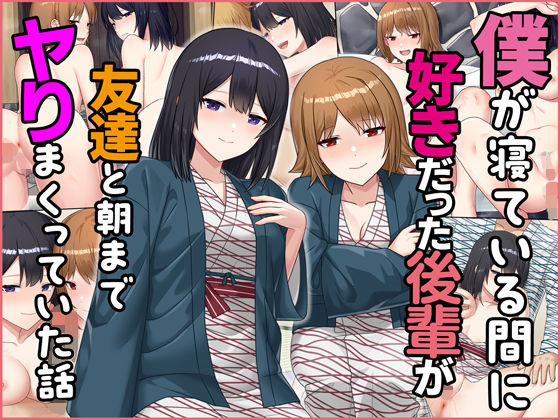 僕が寝ている間に好きだった後輩が友達と朝までヤりまくっていた話d_232076