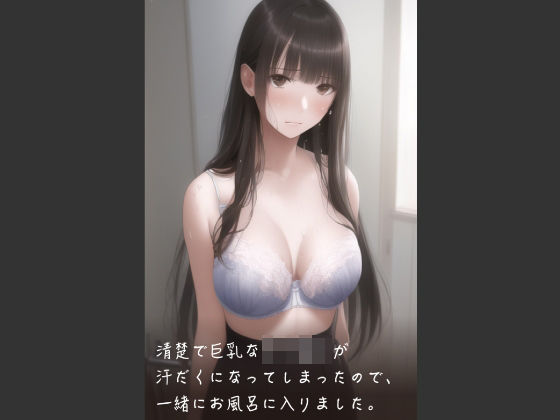 清楚で巨乳な女子校生が汗だくになってしまったので、一緒にお風呂に入リました。d_295704