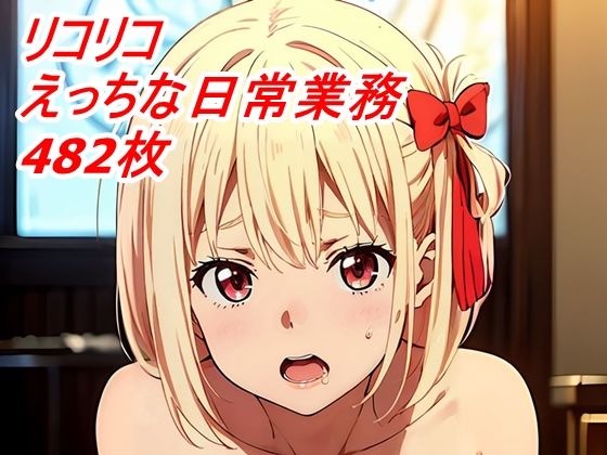 リコリコ日常業務エッチなお悩み解決しますd_295741