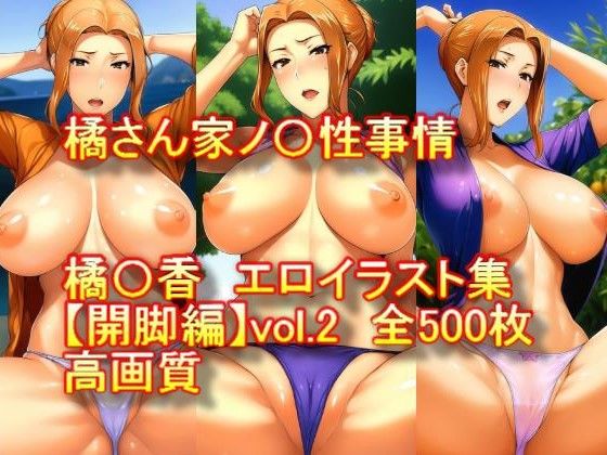 橘さん家ノ〇性事情 橘〇香 エロイラスト集【開脚編】vol.2d_311019