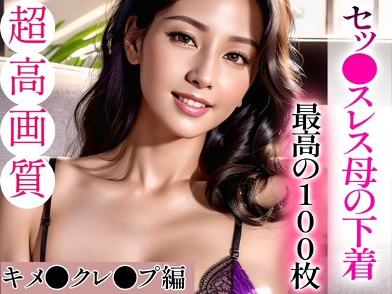 【超高画質グラビア写真集】セッ●スレス母の下着。最高の100枚〜キメ●クレ●プ編〜d_336038
