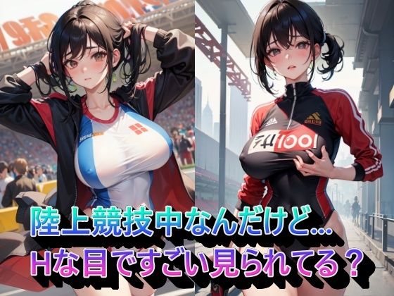 陸上競技中なんだけど...Hな目ですごい見られてる?d_338633