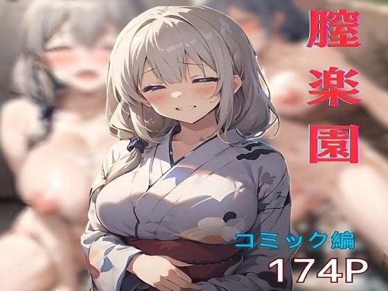 宇崎ママの夫に黙ってドロドロ不倫旅行、膣楽園コミック編d_368161