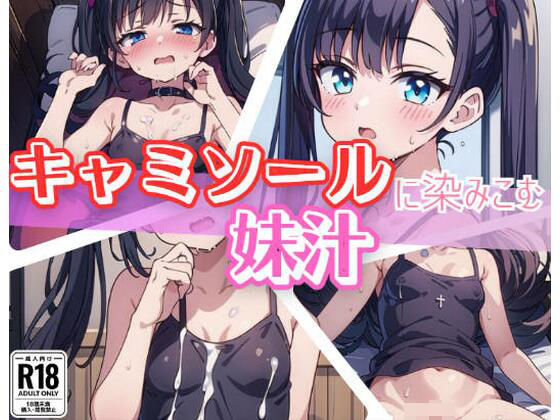 キャミソールに染み込む妹汁d_383899