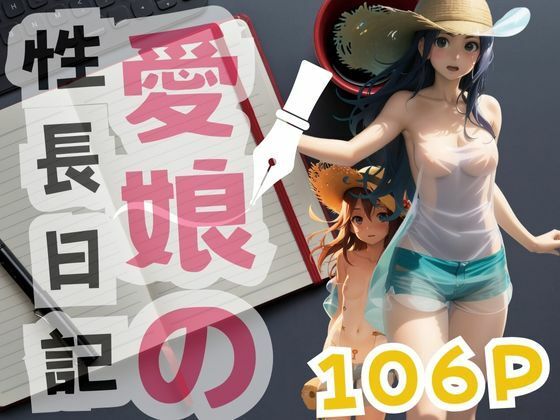 愛娘の 性長日記d_391216