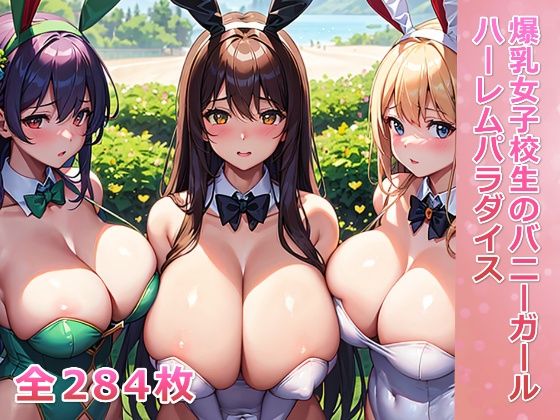 爆乳女子校生のバニーガールハーレムパラダイスd_394411