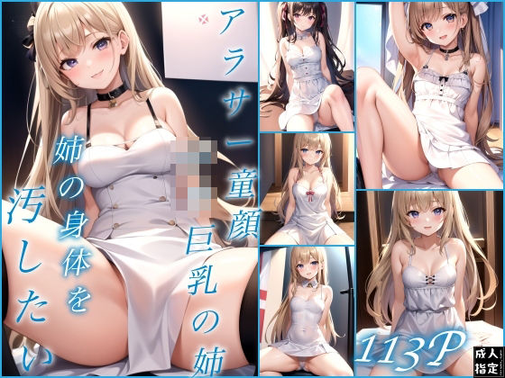 アラサー童顔ロリ巨乳の姉d_404820