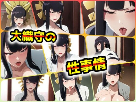 大織守の性事情d_406633