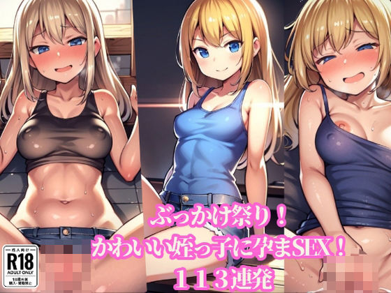 ぶっかけ祭り！かわいい姪っ子に孕まSEX！113連発d_408235