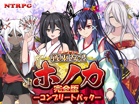 【完全版】戦巫女ホノカ ―コンプリートパック―d_419341