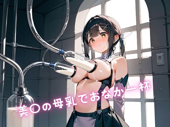 美〇の母乳でおなか一杯d_421260