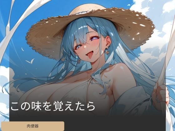 この味を覚えたらd_424599