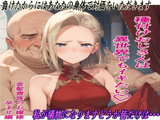 種付けおじさんは異世界でもイキたいd_429506