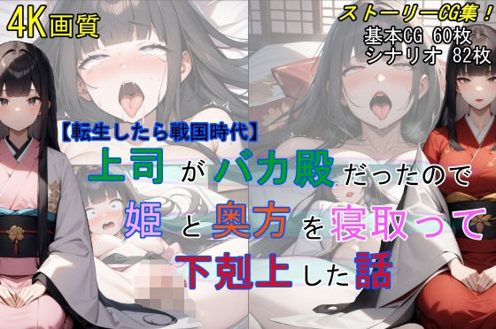 【転生したら戦国時代】上司がバカ殿だったので姫と奥方を寝取って下剋上した話d_430215