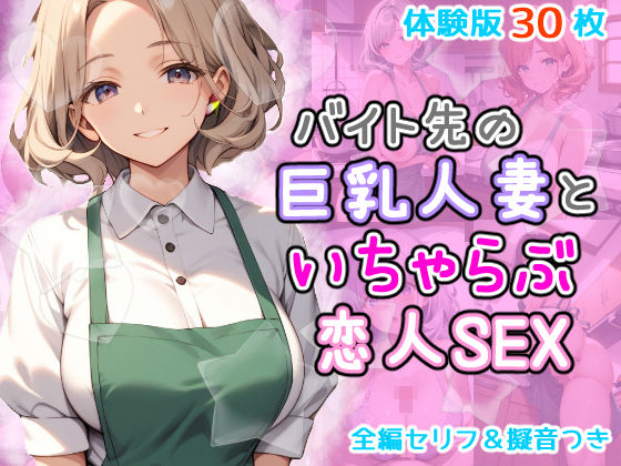 バイト先の巨乳人妻とイチャラブ恋人セックスd_434150
