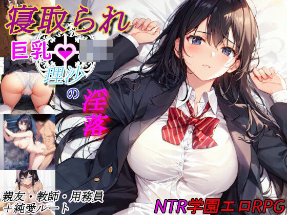 寝取られ巨乳JK理沙の淫落 〜学校のどこかで、今も〜d_434513