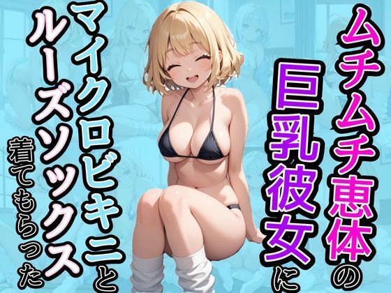 ムチムチ恵体の巨乳彼女にマイクロビキニとルーズソックスを着てもらったd_435710