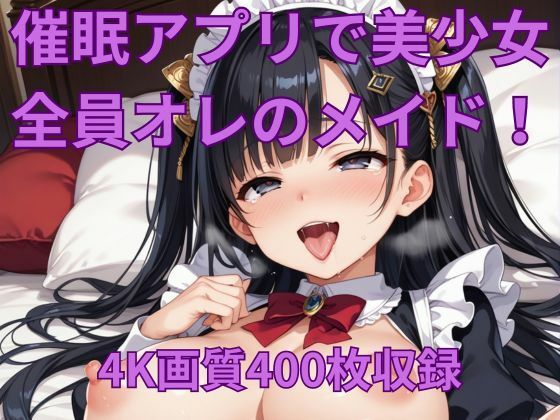 催●アプリで美少女を俺だけの性処理メイドに!d_438079