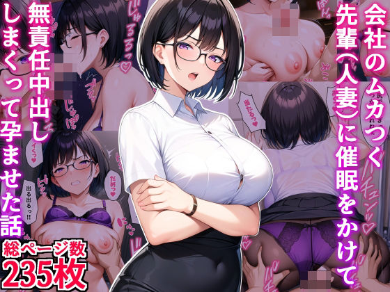 会社のムカつく先輩(人妻)に催●をかけて無責任中出ししまくって孕ませた話d_438437