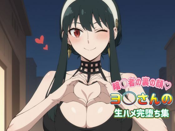 暗〇者の裏の顔 ヨ〇さんの生ハメ完堕ち集d_438732