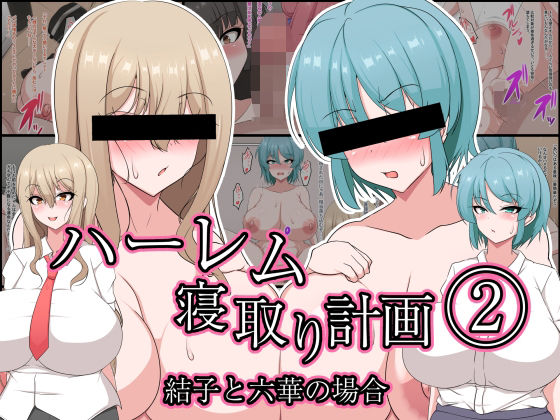 ハーレム寝取り計画 2結子と六華の場合d_440920