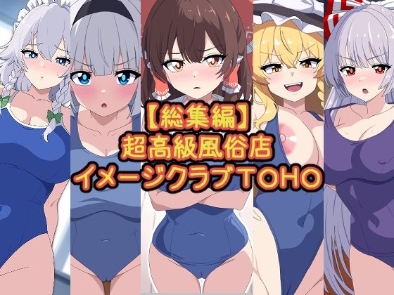 【総集編】超高級風俗店イメージクラブTOHOd_441158