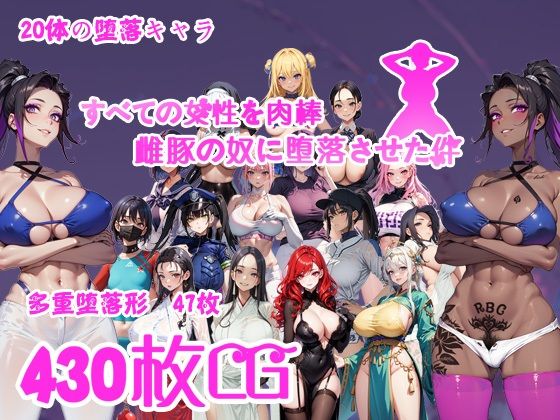 すべての女性を肉棒雌豚の奴●に堕落させた件d_441173