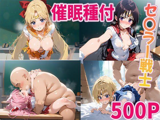催○種付セ○ラームーン マ〇ズ ヴィ〇ナス ウラヌ〇 チ〇ウサd_441491