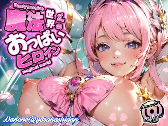 魔法世界のおっぱいヒロインd_441772