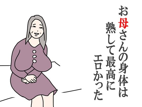 お母さんの身体は熟して最高にエロかったd_442109